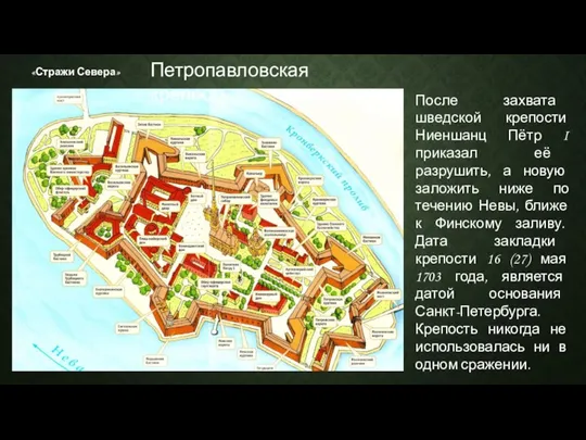 «Стражи Севера» После захвата шведской крепости Ниеншанц Пётр I приказал её разрушить,