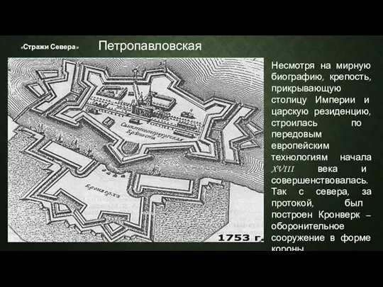 «Стражи Севера» Несмотря на мирную биографию, крепость, прикрывающую столицу Империи и царскую