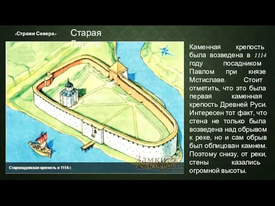 «Стражи Севера» Каменная крепость была возведена в 1114 году посадником Павлом при