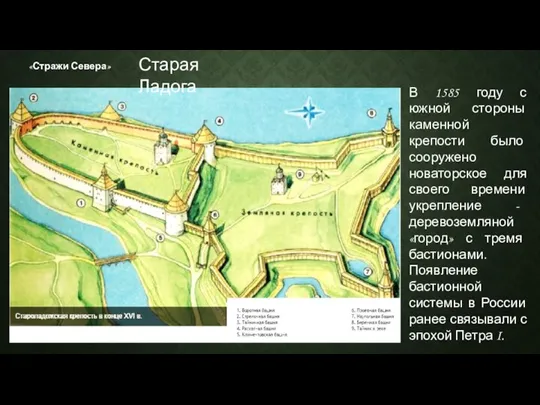 «Стражи Севера» В 1585 году с южной стороны каменной крепости было сооружено