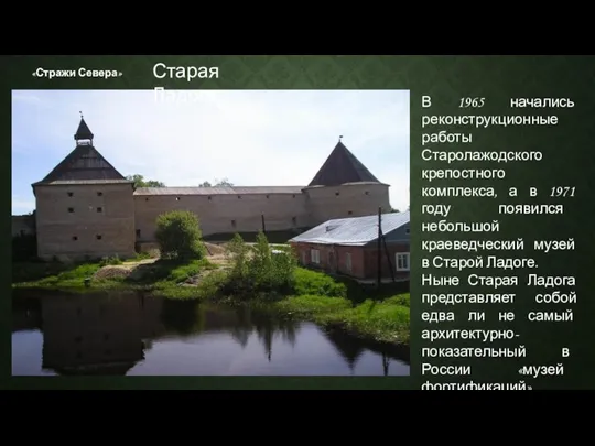 «Стражи Севера» В 1965 начались реконструкционные работы Старолажодского крепостного комплекса, а в