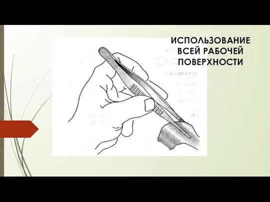 ИСПОЛЬЗОВАНИЕ ВСЕЙ РАБОЧЕЙ ПОВЕРХНОСТИ