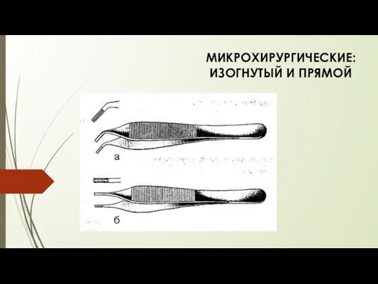 МИКРОХИРУРГИЧЕСКИЕ: ИЗОГНУТЫЙ И ПРЯМОЙ