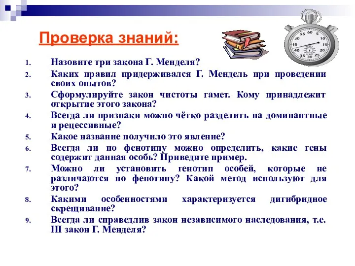 Проверка знаний: Назовите три закона Г. Менделя? Каких правил придерживался Г. Мендель