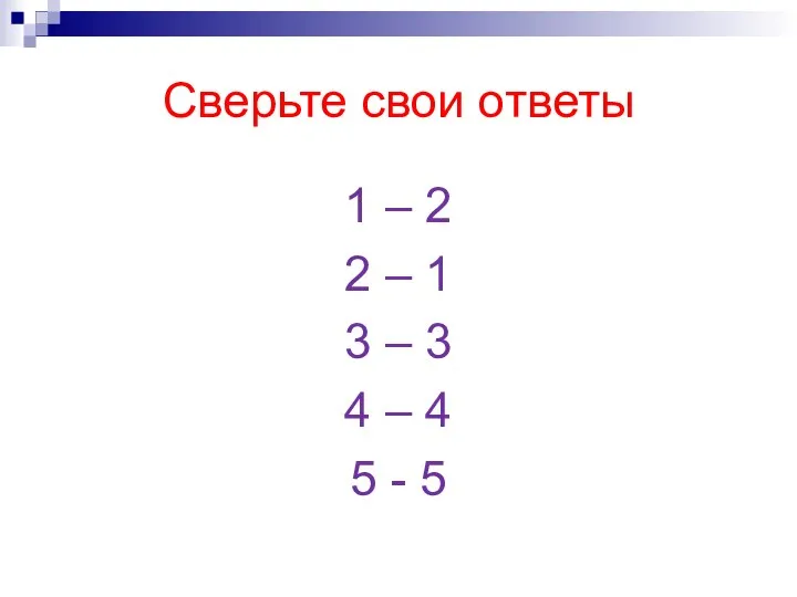 Сверьте свои ответы 1 – 2 2 – 1 3 – 3