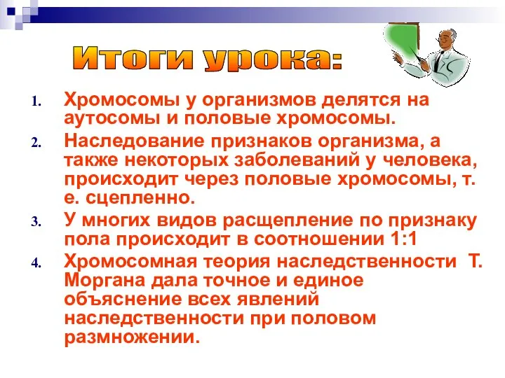 Хромосомы у организмов делятся на аутосомы и половые хромосомы. Наследование признаков организма,