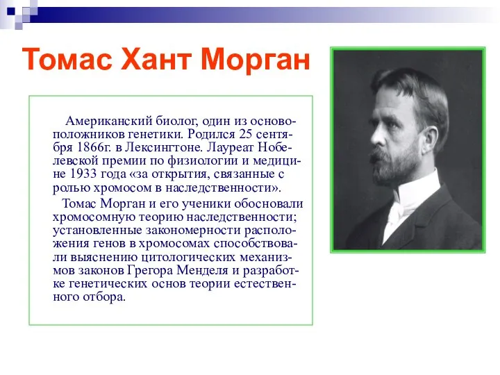 Томас Хант Морган Американский биолог, один из осново-положников генетики. Родился 25 сентя-бря