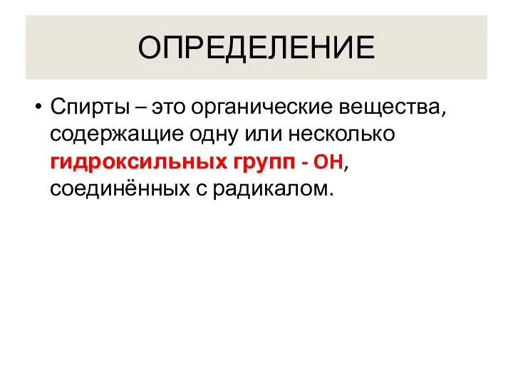 ОПРЕДЕЛЕНИЕ Спирты – это органические вещества, содержащие одну или несколько гидроксильных групп