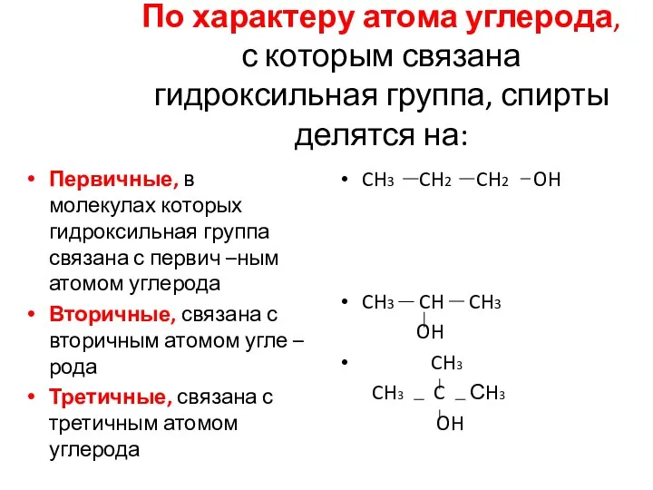 По характеру атома углерода, с которым связана гидроксильная группа, спирты делятся на: