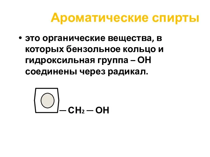 Ароматические спирты это органические вещества, в которых бензольное кольцо и гидроксильная группа