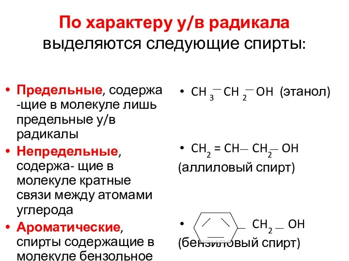 По характеру у/в радикала выделяются следующие спирты: Предельные, содержа -щие в молекуле