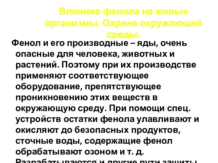 Влияние фенола на живые организмы. Охрана окружающей среды. Фенол и его производные