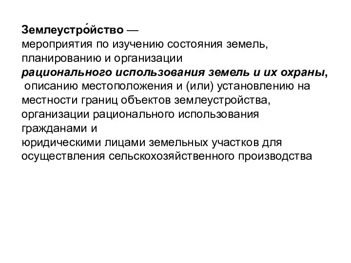 Землеустро́йство —мероприятия по изучению состояния земель, планированию и организации рационального использования земель