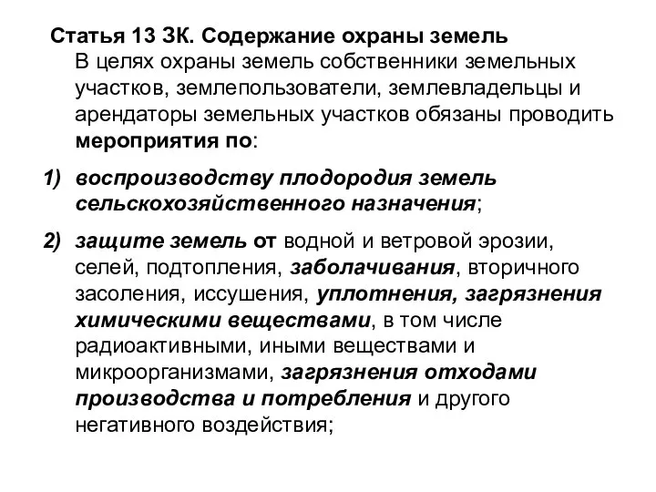 Статья 13 ЗК. Содержание охраны земель В целях охраны земель собственники земельных