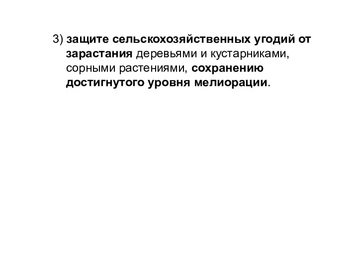 3) защите сельскохозяйственных угодий от зарастания деревьями и кустарниками, сорными растениями, сохранению достигнутого уровня мелиорации.