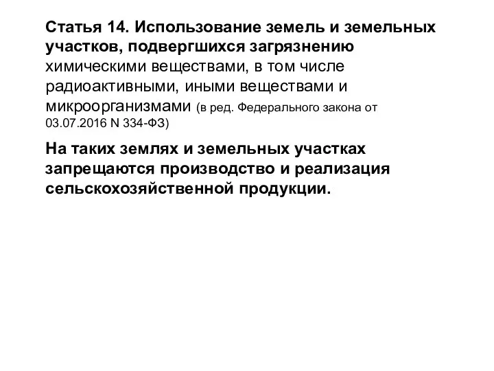 Статья 14. Использование земель и земельных участков, подвергшихся загрязнению химическими веществами, в