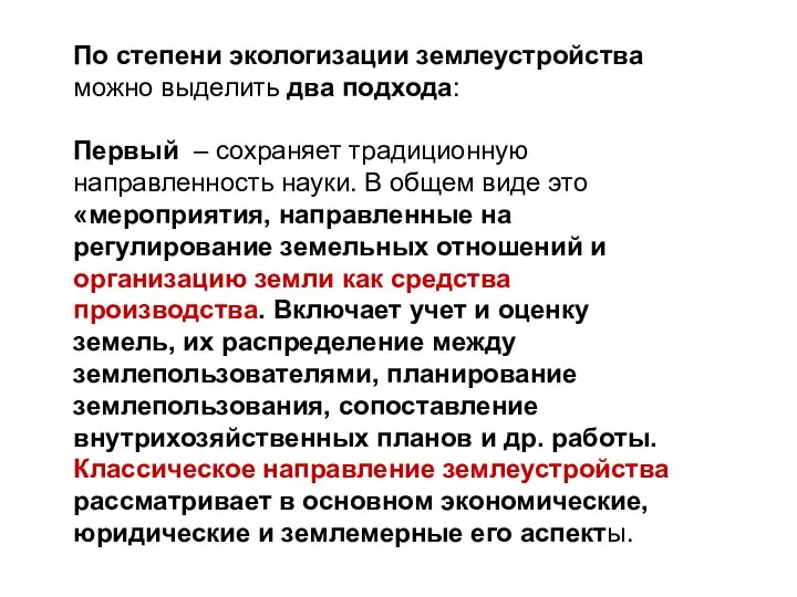 По степени экологизации землеустройства можно выделить два подхода: Первый – сохраняет традиционную