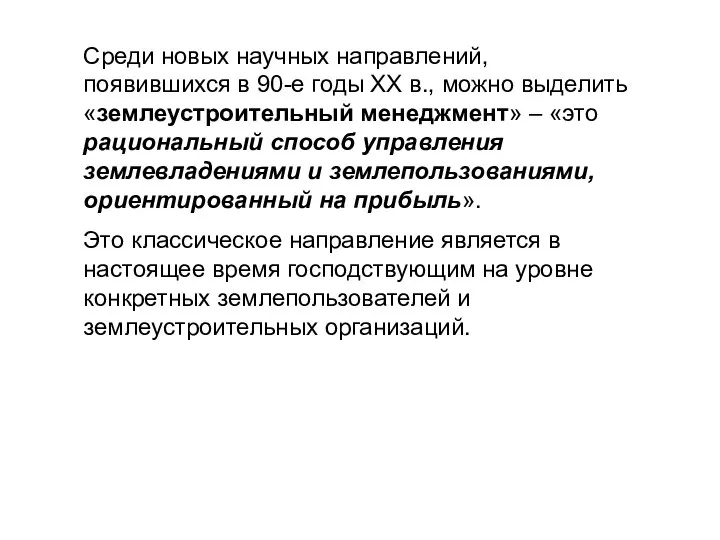 Среди новых научных направлений, появившихся в 90-е годы ХХ в., можно выделить