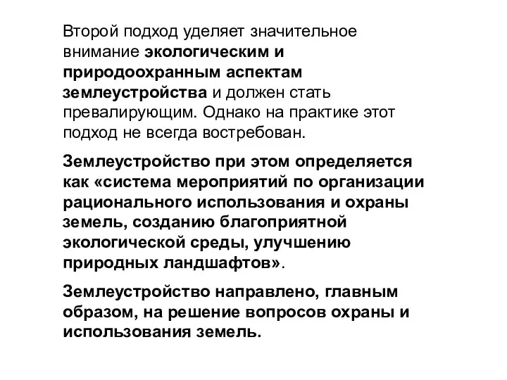 Второй подход уделяет значительное внимание экологическим и природоохранным аспектам землеустройства и должен