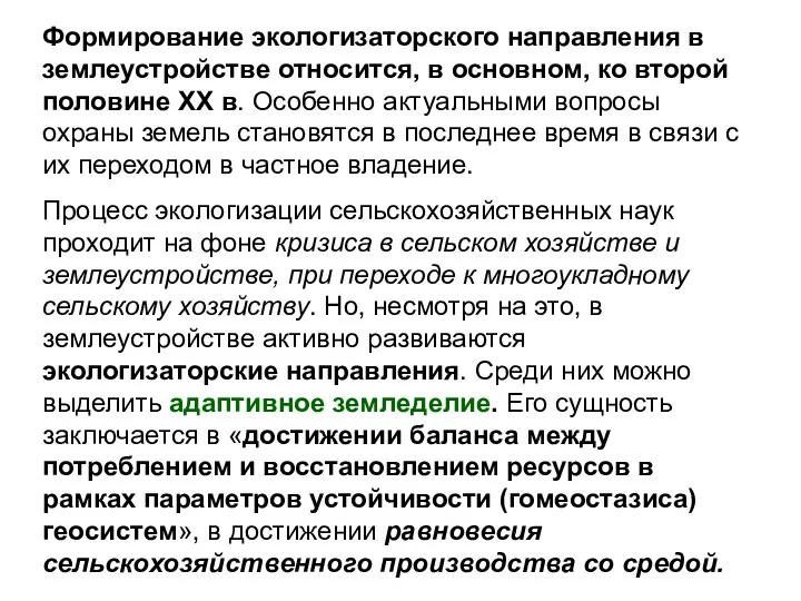 Формирование экологизаторского направления в землеустройстве относится, в основном, ко второй половине ХХ