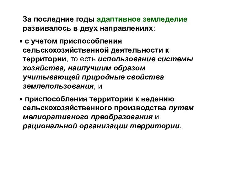 За последние годы адаптивное земледелие развивалось в двух направлениях: с учетом приспособления