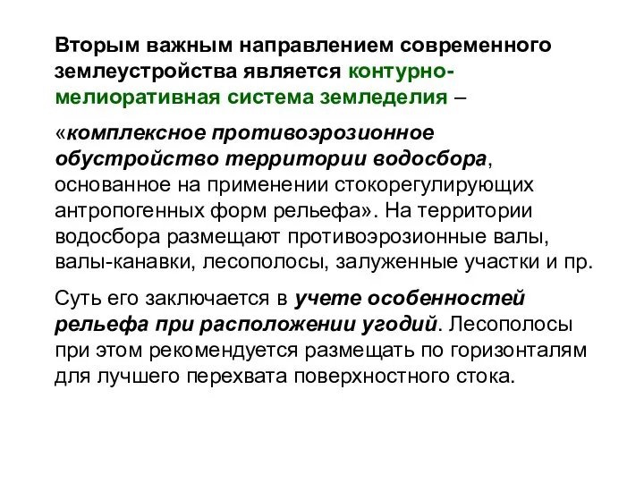 Вторым важным направлением современного землеустройства является контурно-мелиоративная система земледелия – «комплексное противоэрозионное