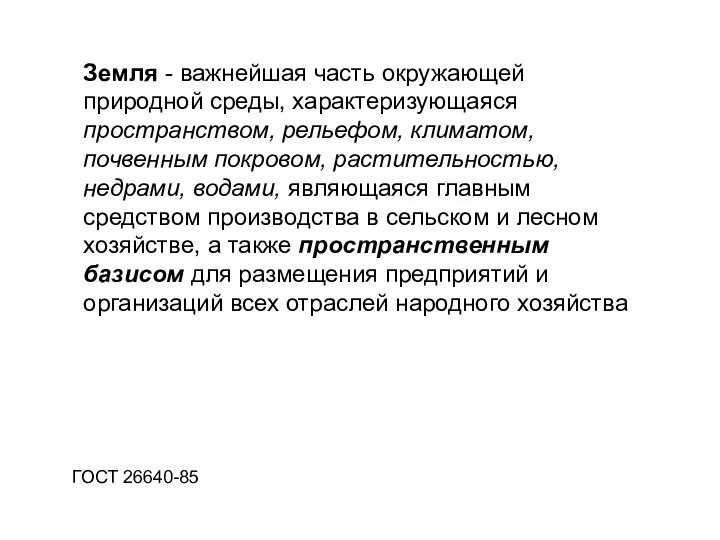 Земля - важнейшая часть окружающей природной среды, характеризующаяся пространством, рельефом, климатом, почвенным