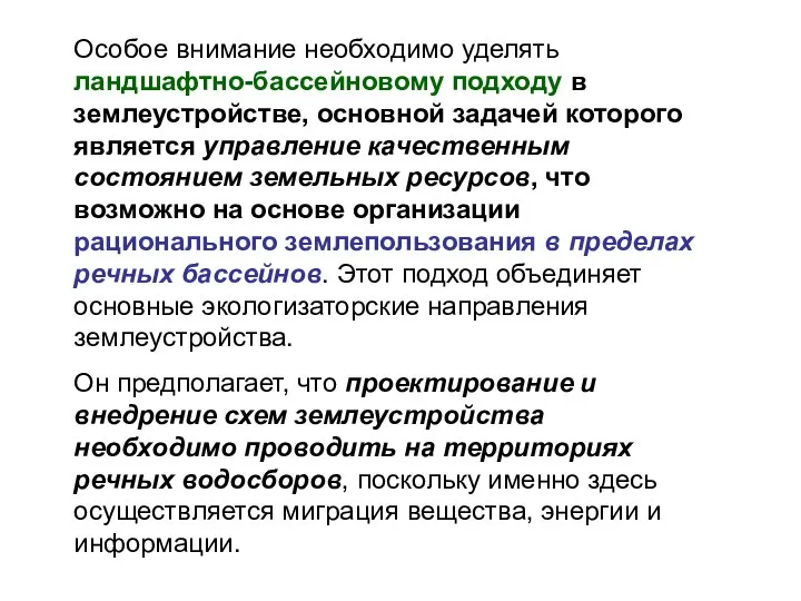 Особое внимание необходимо уделять ландшафтно-бассейновому подходу в землеустройстве, основной задачей которого является