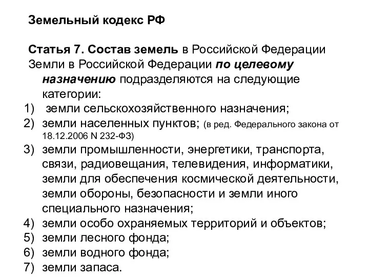 Земельный кодекс РФ Статья 7. Состав земель в Российской Федерации Земли в