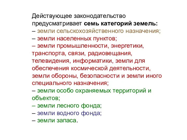 Действующее законодательство предусматривает семь категорий земель: – земли сельскохозяйственного назначения; – земли