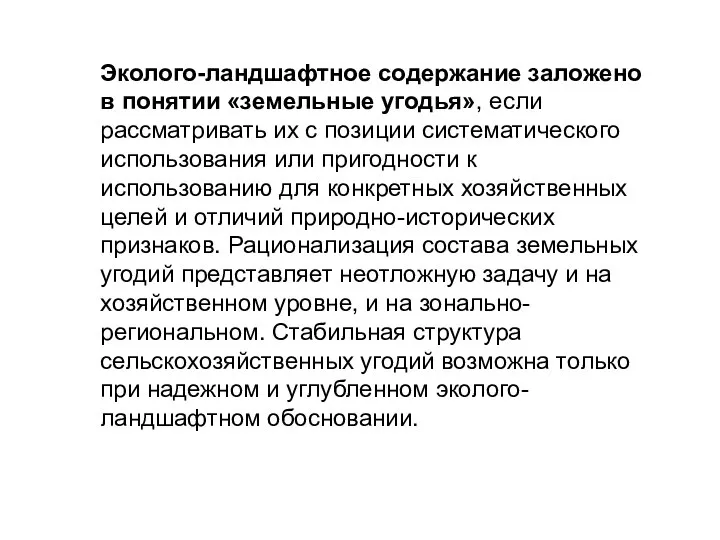 Эколого-ландшафтное содержание заложено в понятии «земельные угодья», если рассматривать их с позиции