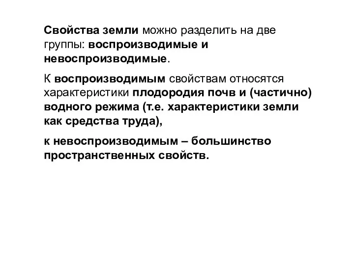 Свойства земли можно разделить на две группы: воспроизводимые и невоспроизводимые. К воспроизводимым