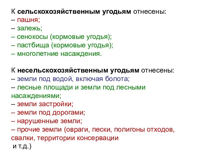 К сельскохозяйственным угодьям отнесены: – пашня; – залежь; – сенокосы (кормовые угодья);