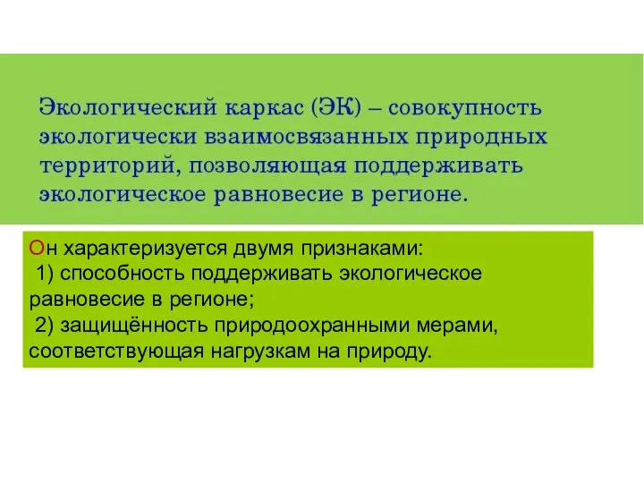 Он характеризуется двумя признаками: 1) способность поддерживать экологическое равновесие в регионе; 2)