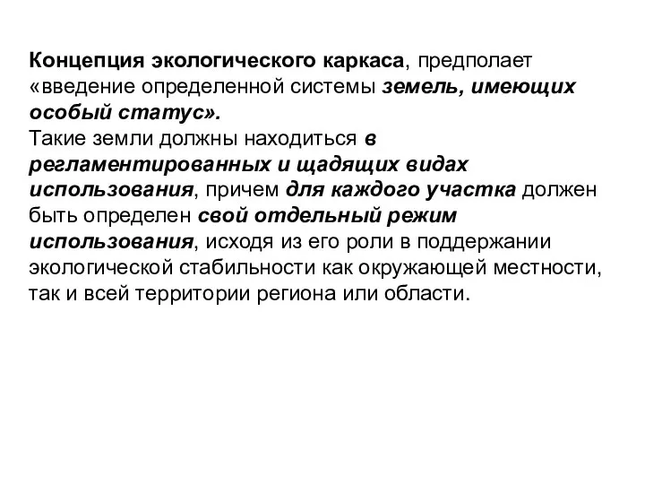 Концепция экологического каркаса, предполает «введение определенной системы земель, имеющих особый статус». Такие