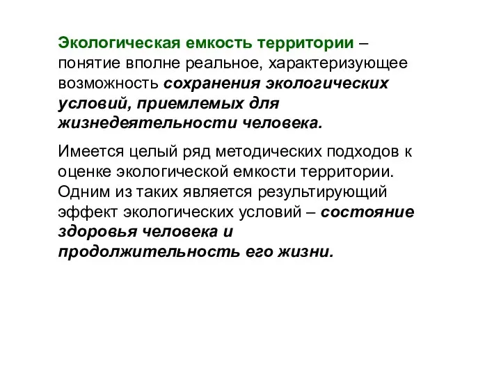 Экологическая емкость территории – понятие вполне реальное, характеризующее возможность сохранения экологических условий,