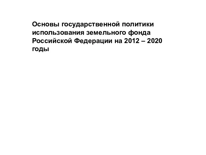 Основы государственной политики использования земельного фонда Российской Федерации на 2012 – 2020 годы