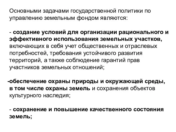 Основными задачами государственной политики по управлению земельным фондом являются: - создание условий