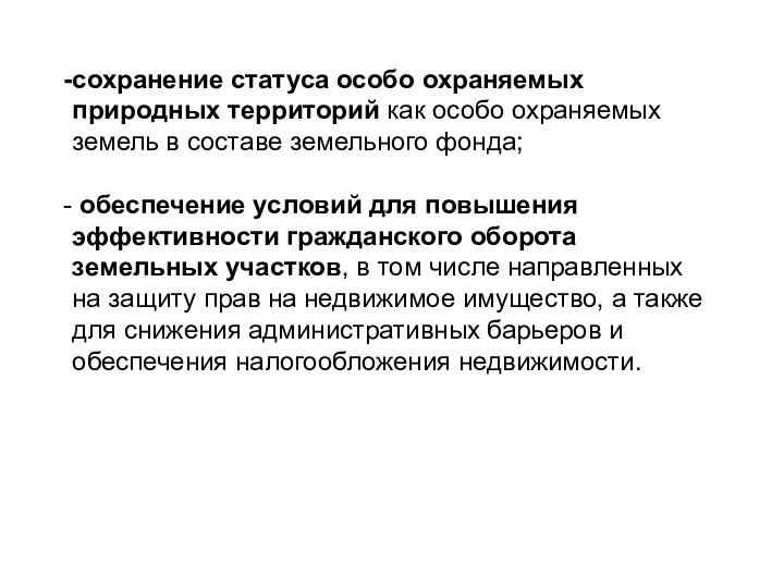 сохранение статуса особо охраняемых природных территорий как особо охраняемых земель в составе