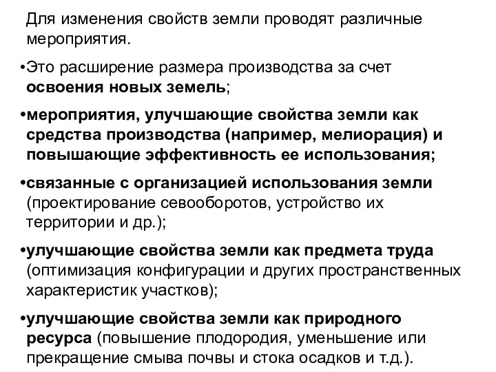 Для изменения свойств земли проводят различные мероприятия. Это расширение размера производства за