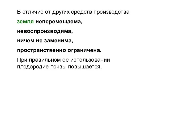 В отличие от других средств производства земля неперемещаема, невоспроизводима, ничем не заменима,