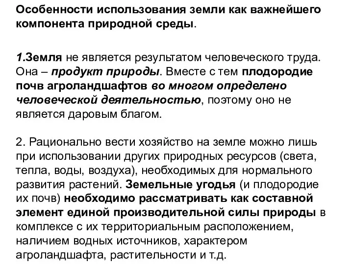 Особенности использования земли как важнейшего компонента природной среды. 1.Земля не является результатом