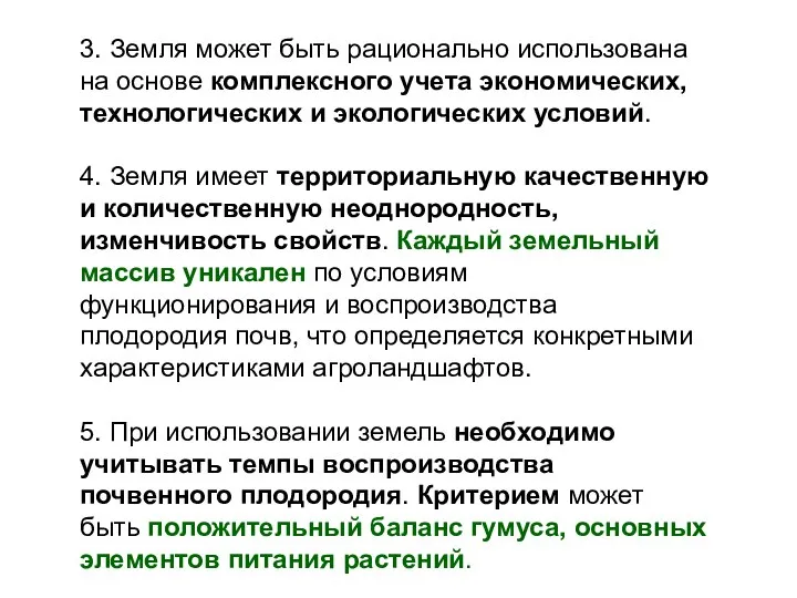 3. Земля может быть рационально использована на основе комплексного учета экономических, технологических