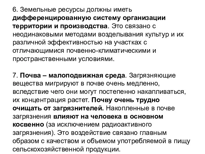 6. Земельные ресурсы должны иметь дифференцированную систему организации территории и производства. Это