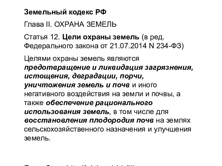 Земельный кодекс РФ Глава II. ОХРАНА ЗЕМЕЛЬ Статья 12. Цели охраны земель