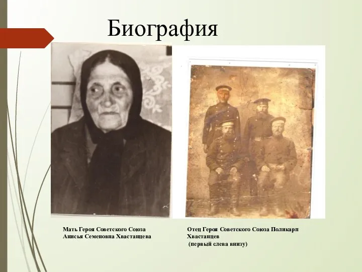 Биография Отец Героя Советского Союза Поликарп Хвастанцев (первый слева внизу) Мать Героя