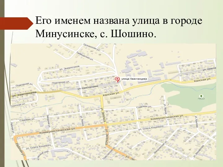 Его именем названа улица в городе Минусинске, с. Шошино.