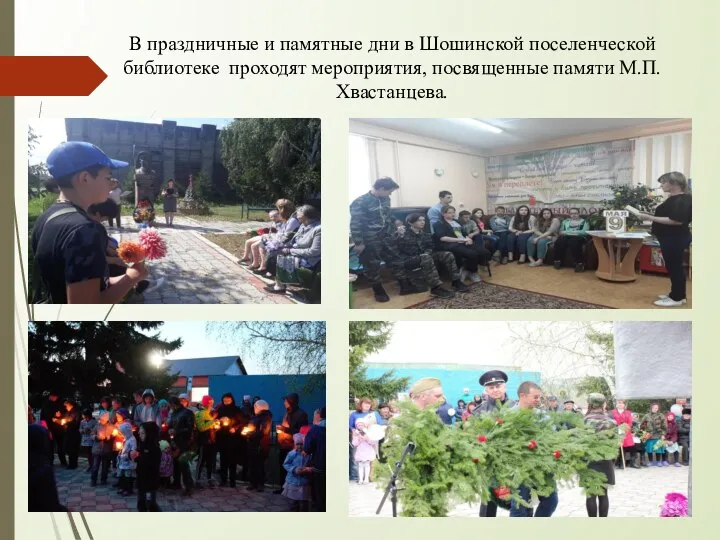 В праздничные и памятные дни в Шошинской поселенческой библиотеке проходят мероприятия, посвященные памяти М.П. Хвастанцева.