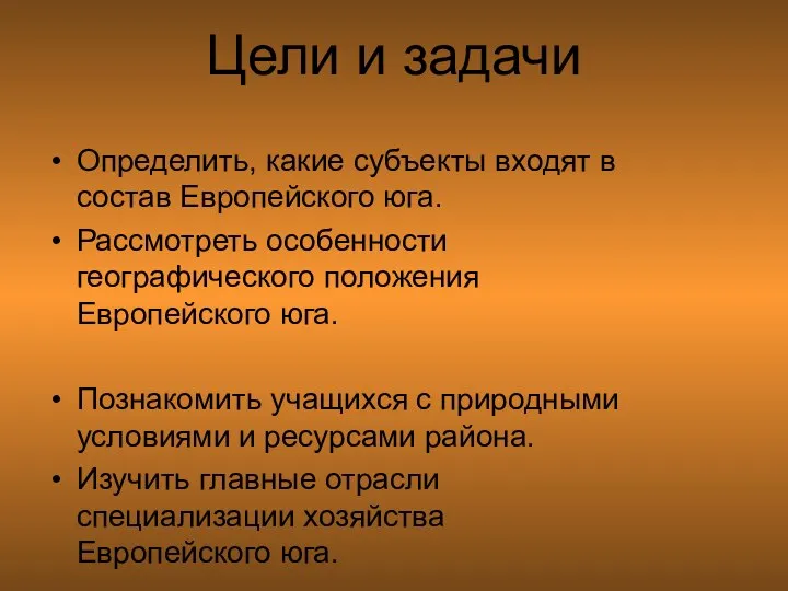 Цели и задачи Определить, какие субъекты входят в состав Европейского юга. Рассмотреть