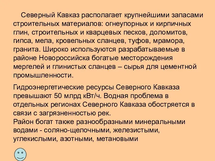 Северный Кавказ располагает крупнейшими запасами строительных материалов: огнеупорных и кирпичных глин, строительных